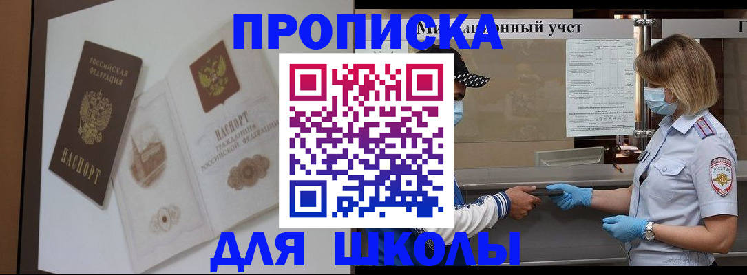 прописка для школы в Бодайбо
